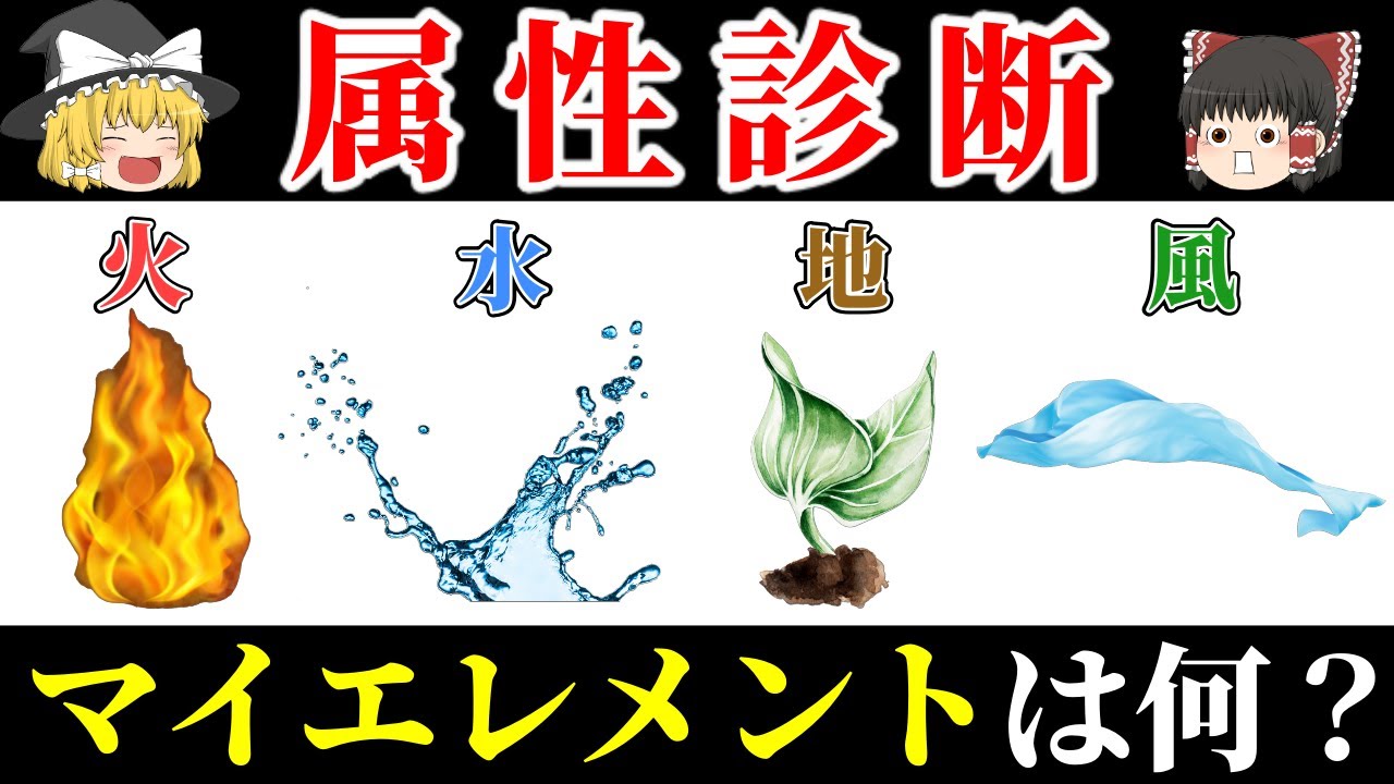 あなたの裏属性まで分かる！色々なソウルエレメント診断【ゆっくり解説】