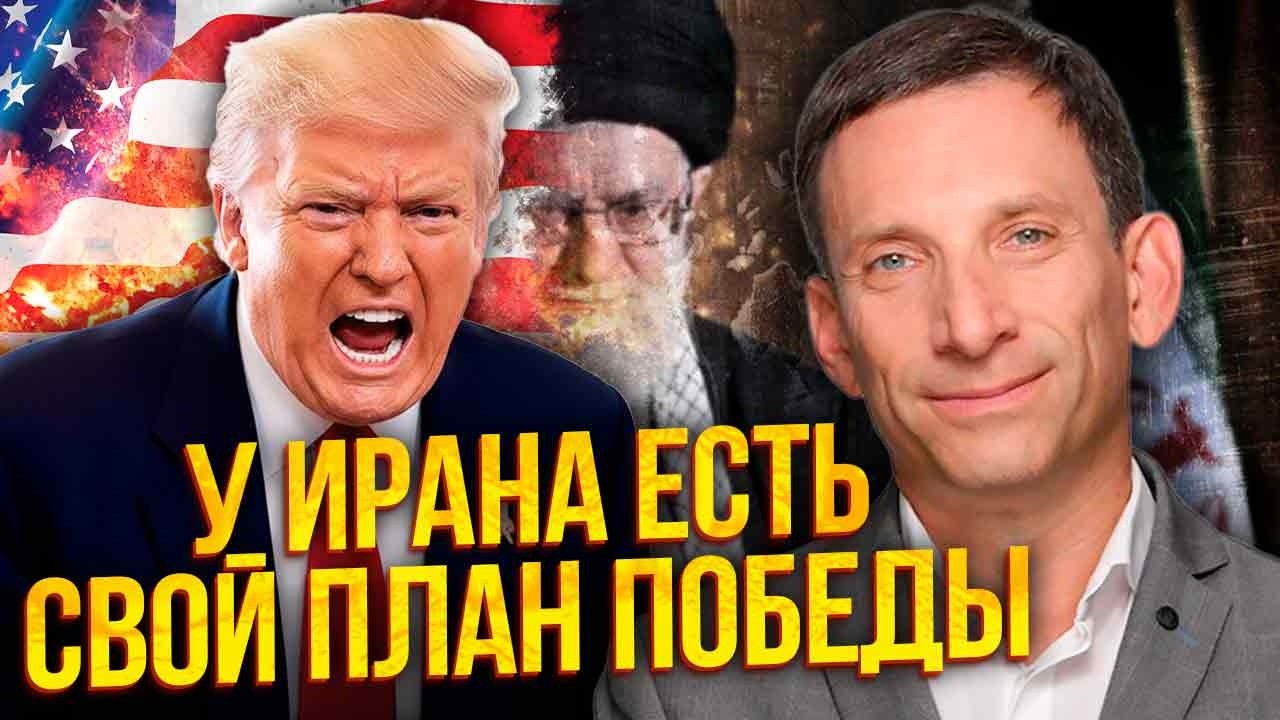 ⚡️ПОРТНИКОВ: ТРАМПА УЖЕ ПОХОРОНИЛИ! ИРАН ПОДОРВЕТ Дональда внутри США. Найдены ЯДЕРНЫЕ ХРАНИЛИЩА