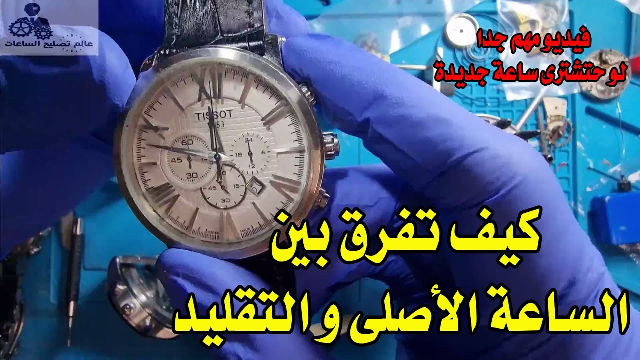 كيف تفرق بين الساعه الاصلى و التقليد