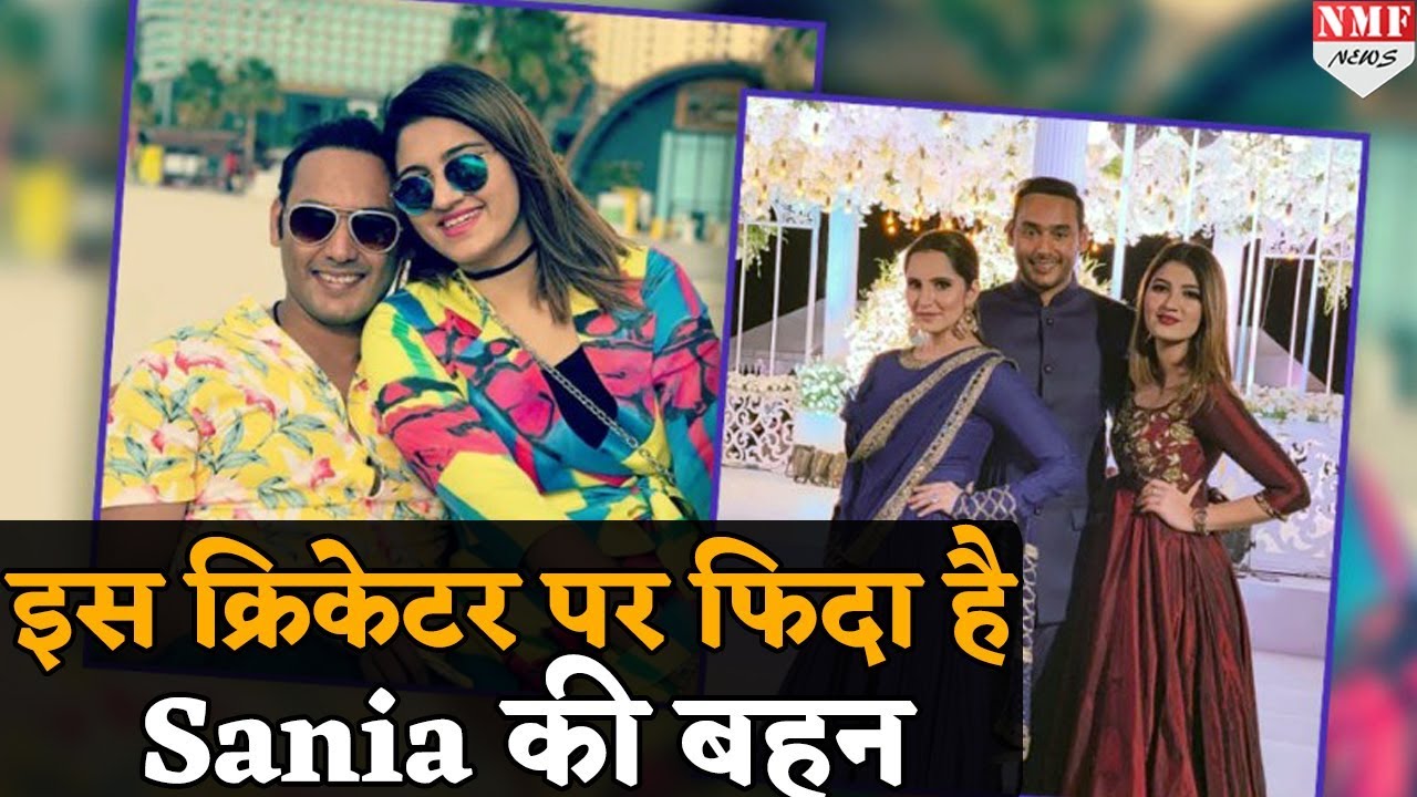 Sania Mirza की बहन को इस Cricketer पर आया प्यार !