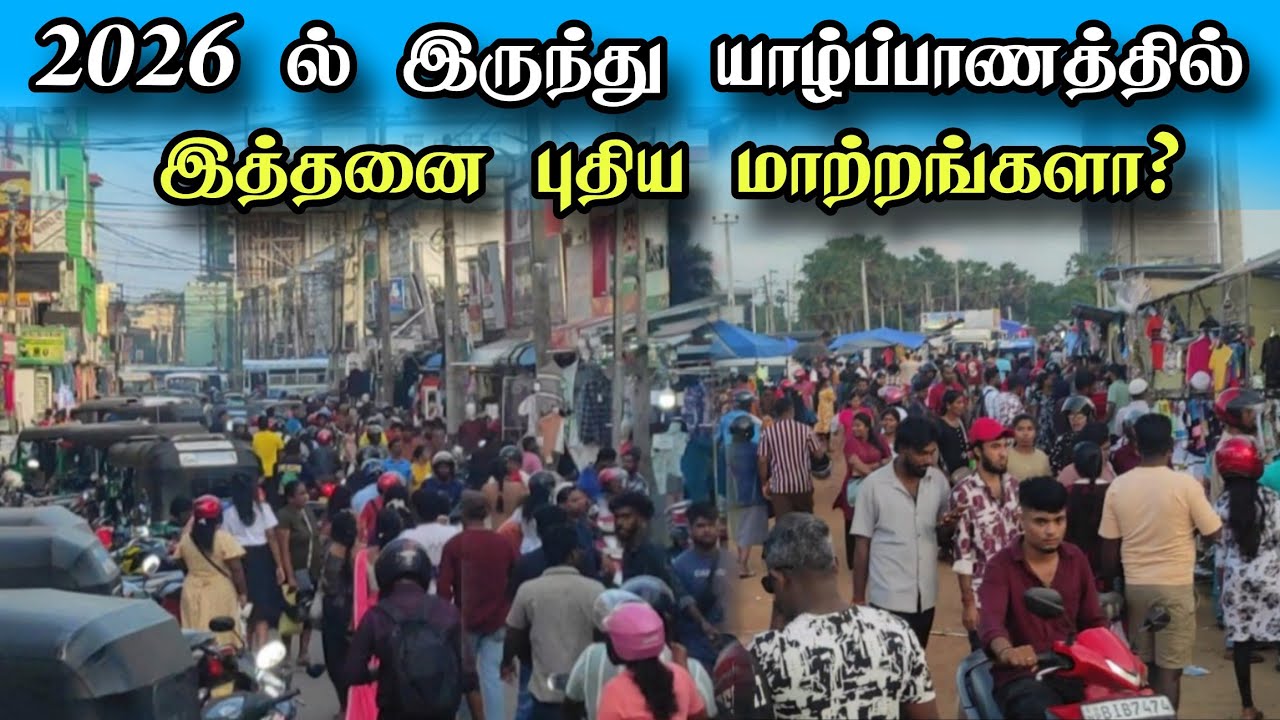 புதுவருடத்திற்காக களைகட்டும் யாழ்Jaffna City at Night 🇱🇰 | New Year Crowd & Street Life in Sri Lanka