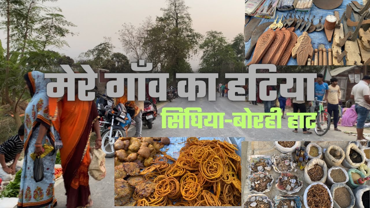 बिहार के गाँव का हाट | Gaon Ka Haat |  Village Market of Bihar | सिंघिया गाँव का बाज़ार | bihar bazar