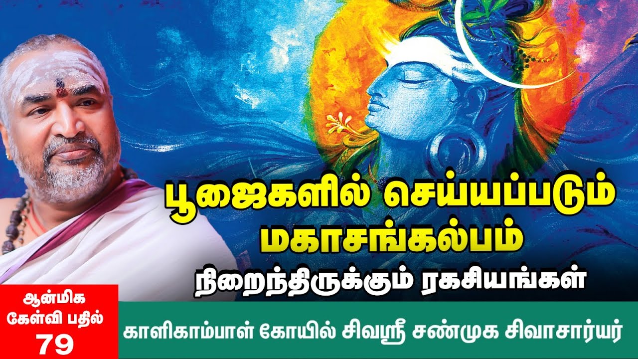 கலியுகம் முடியப் போகிறதா? | சங்கல்பம் செய்துகொள்ள வேண்டியது ஏன்? | ஆன்மிக கேள்வி பதில்  : Ep : 79