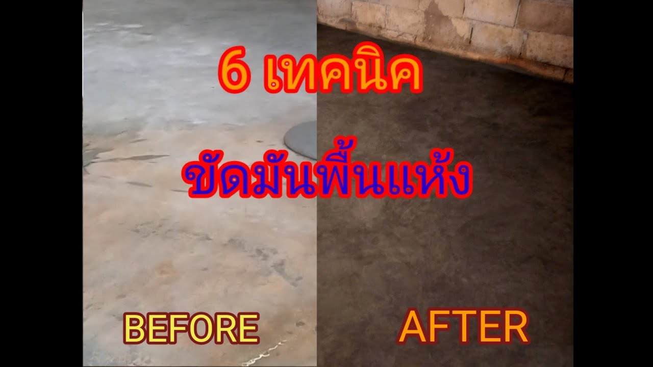 6 วิธีขัดมันพื้นแห้ง ให้สวย เงา!! มือใหม่ก็ทำได้|เจ้าของบ้านก็ทำเป็น