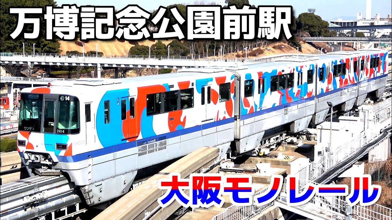 大人でもワクワクするモノレールのジャンクションを行き交う車両達【大阪モノレール・万博記念公園駅】2025年2月　#KAZUの鉄道館