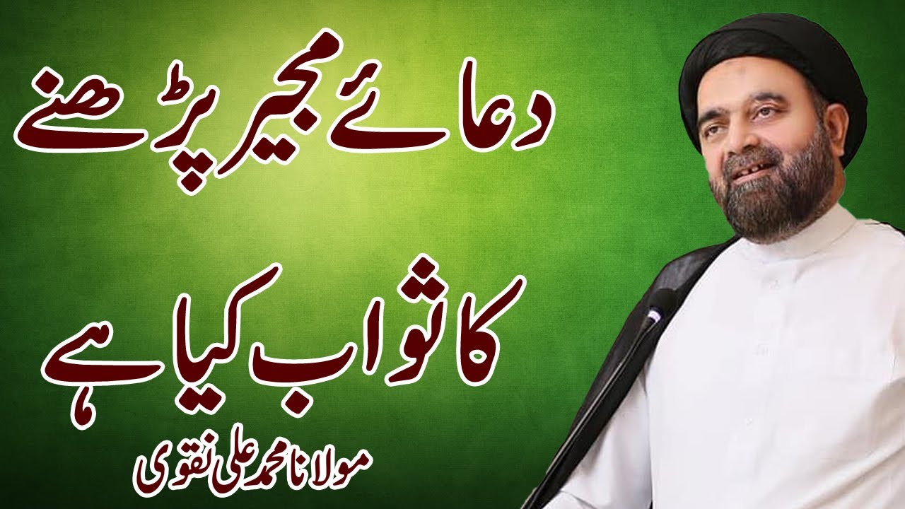 Dua Mujeer Parhny Ka Sawab Kiya Hai - Maulana Muhammad Ali Naqvi