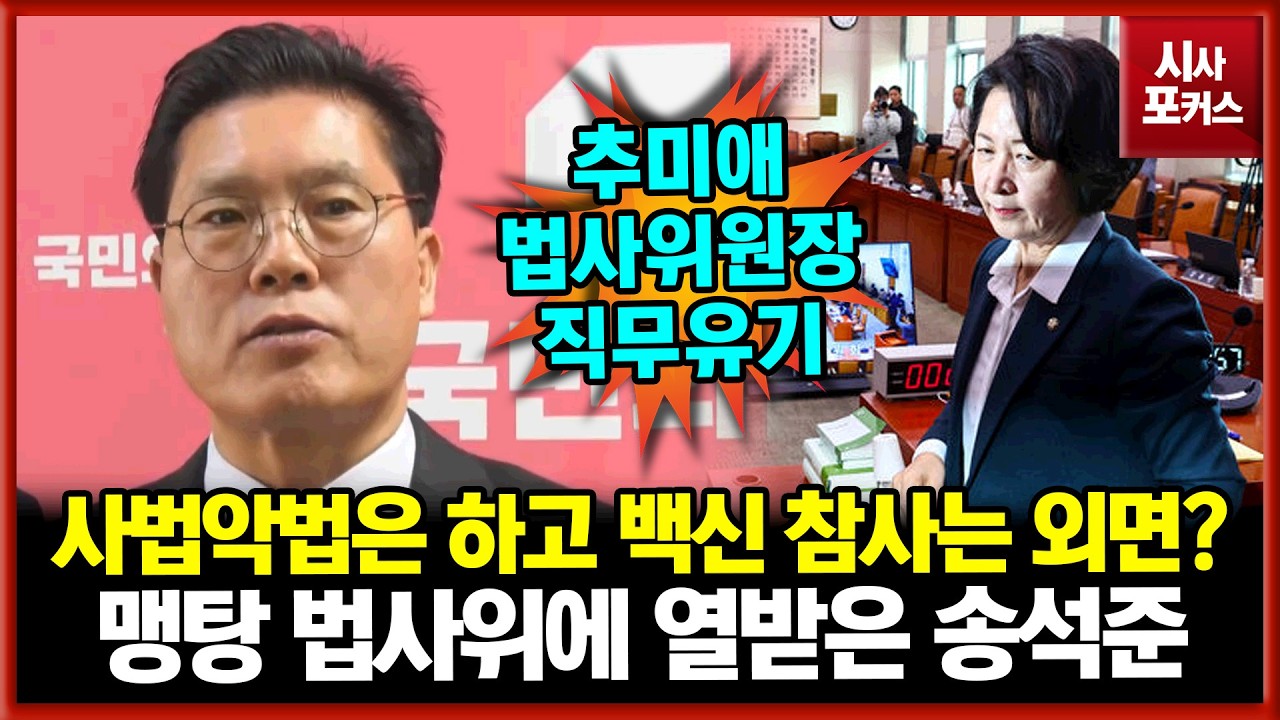코로나 백신 현안질의 맹탕에 열받은 국민의힘 송석준 
