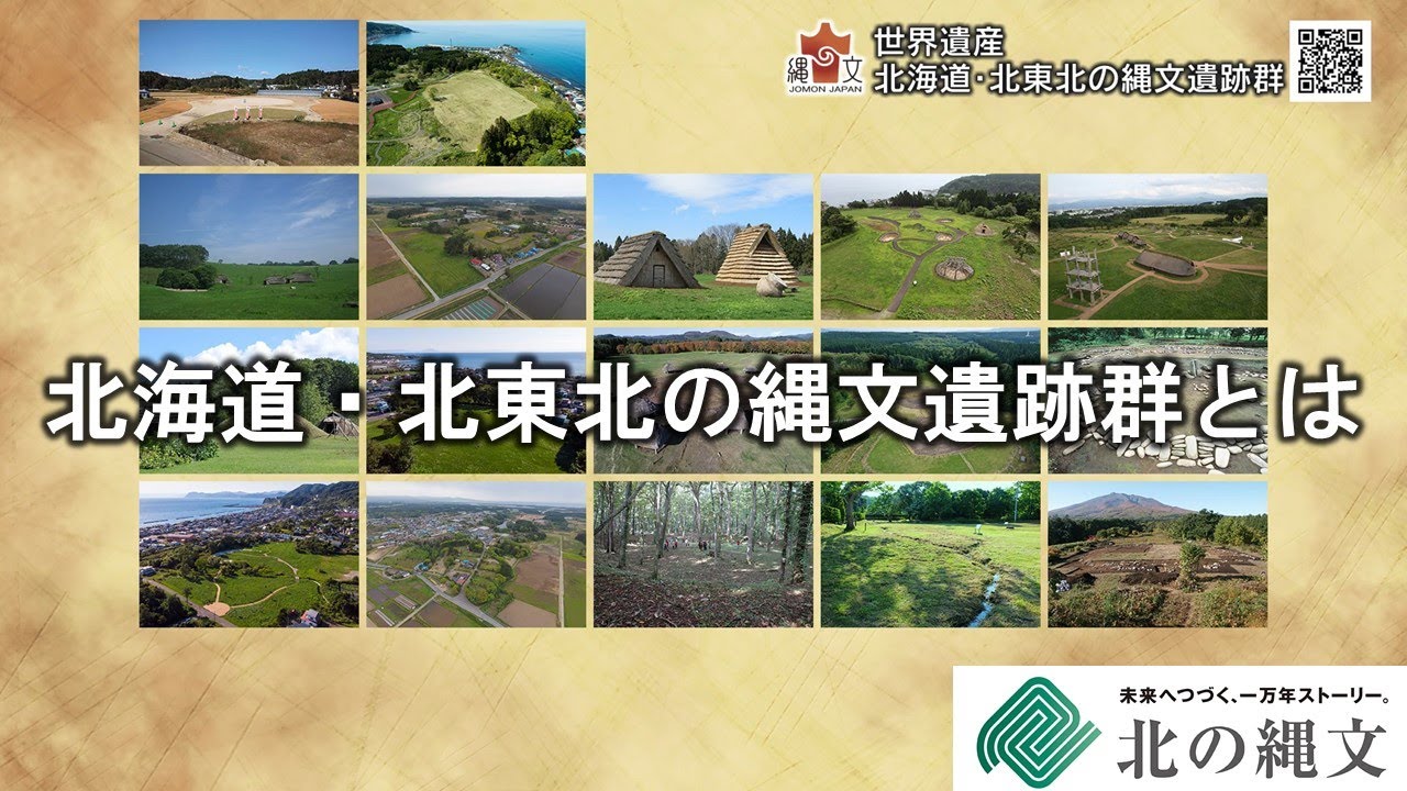 北海道・北東北の縄文遺跡群とは
