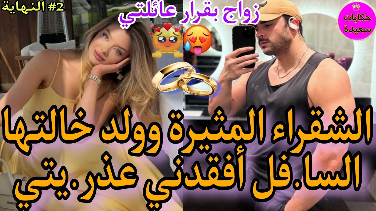 🍯ليلة الد.خلة❤‍🔥زايدة رجولة..🔥العروبي الفحل💪المغيار💣وبنت الفشوش العنيدة💅 تزوجني بقرار عائلتي💍والصدمة