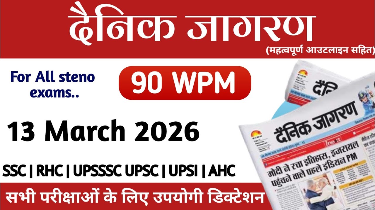दैनिक जागरण Dictation 13 March 2026|  Daily Editorial Dictation | Shorthand| ssc | High court