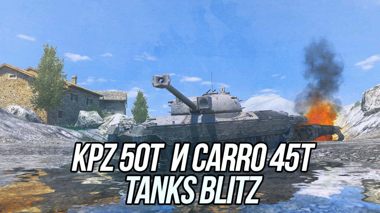 Kpz 50 t и Carro 45t | Tanks Blitz