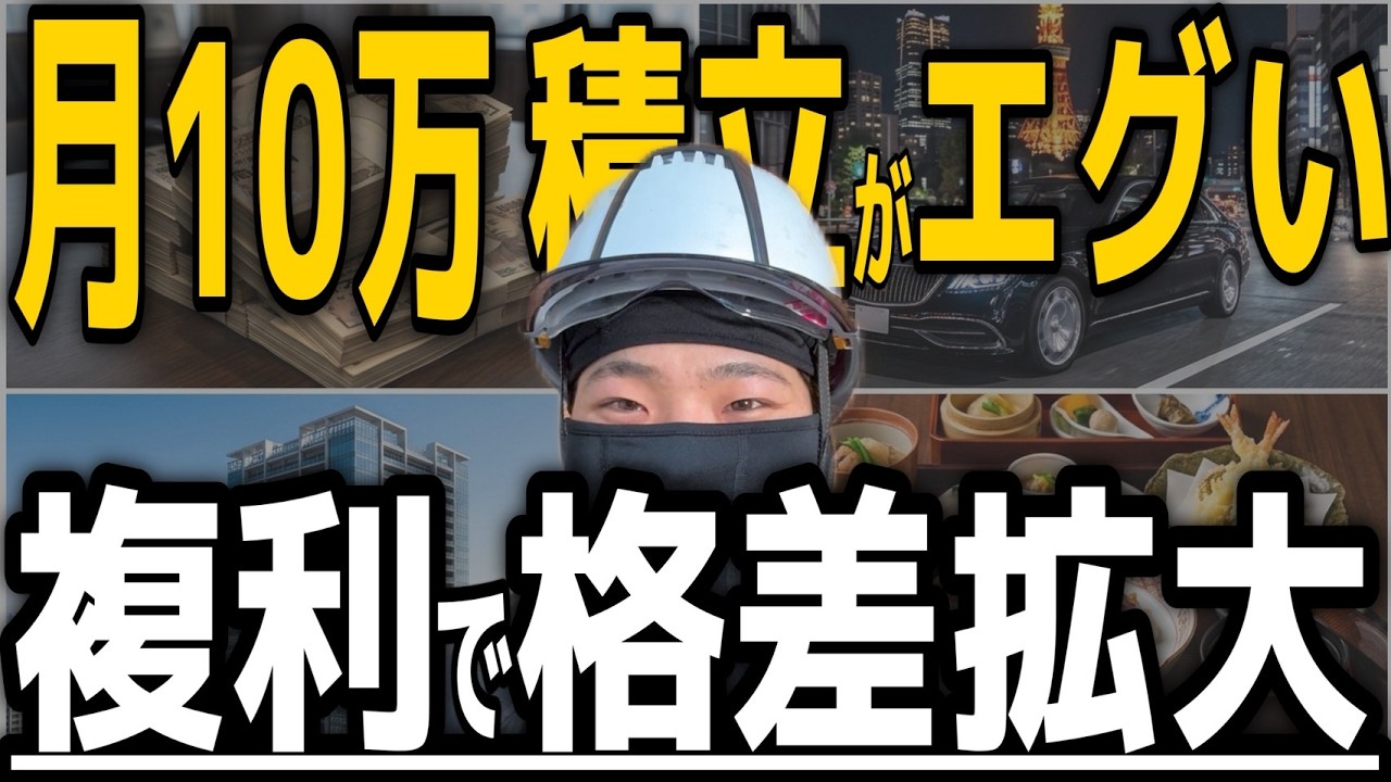 【想像以上】月10万円積み立てるとどうなるのか？凡人がエリートに下克上する最強の戦略！再現性あり