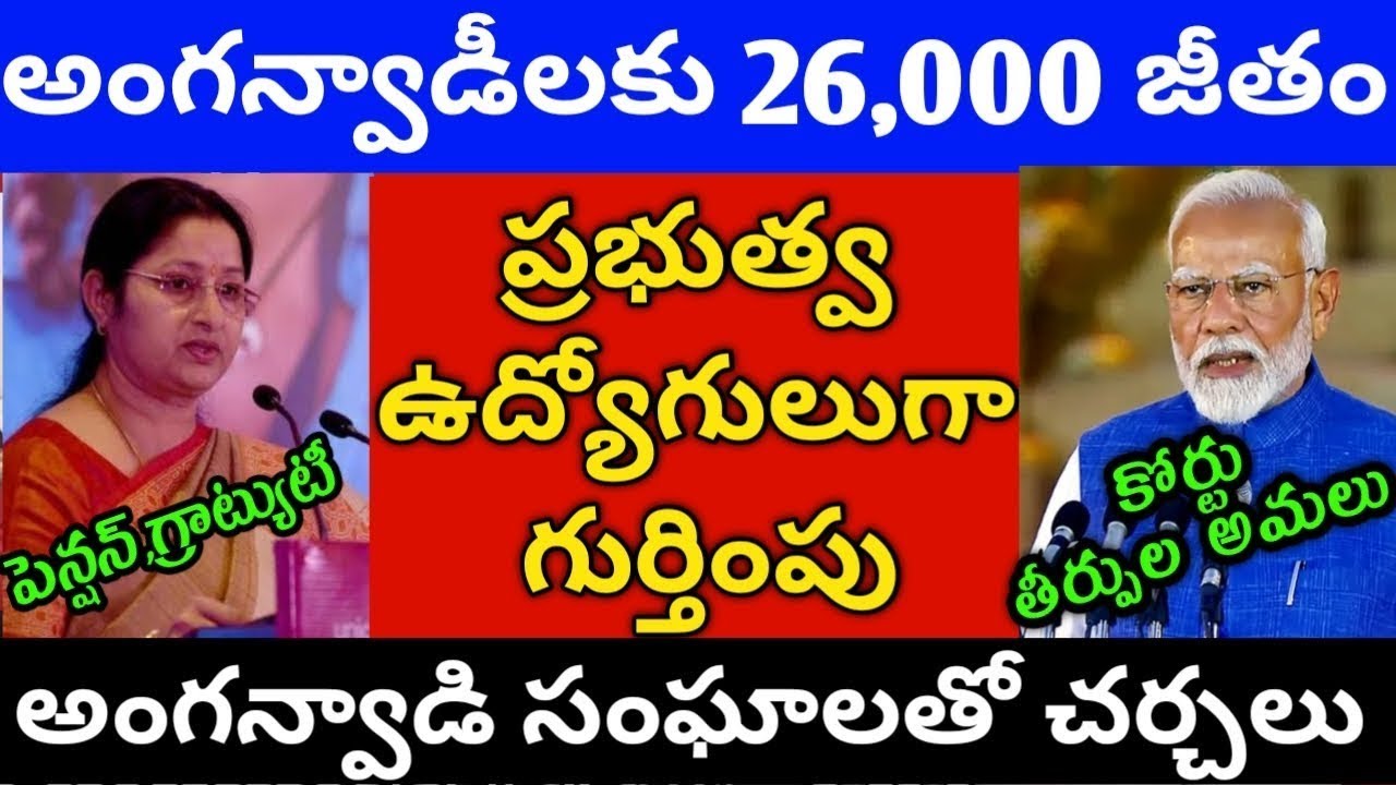 అంగన్వాడీలకు కనీస వేతనం 26,000, పెన్షన్ గ్రాట్యూటీ, ప్రభుత్వ ఉద్యోగులుగా గుర్తింపు, anganwadi salary