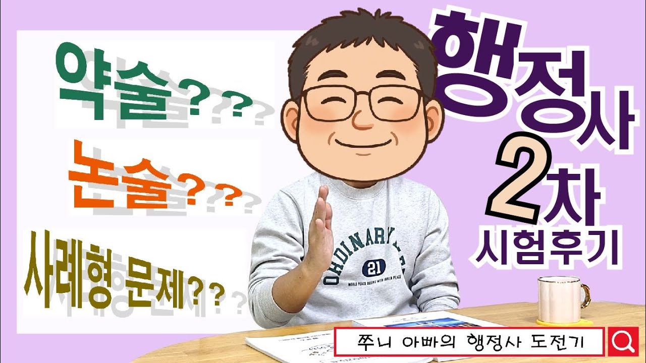 행정사 2차시험 후기/행정사2차시험 비법 대공개 / 행정사시험에서 불의타문제는 어떻게 해결해야 할까?