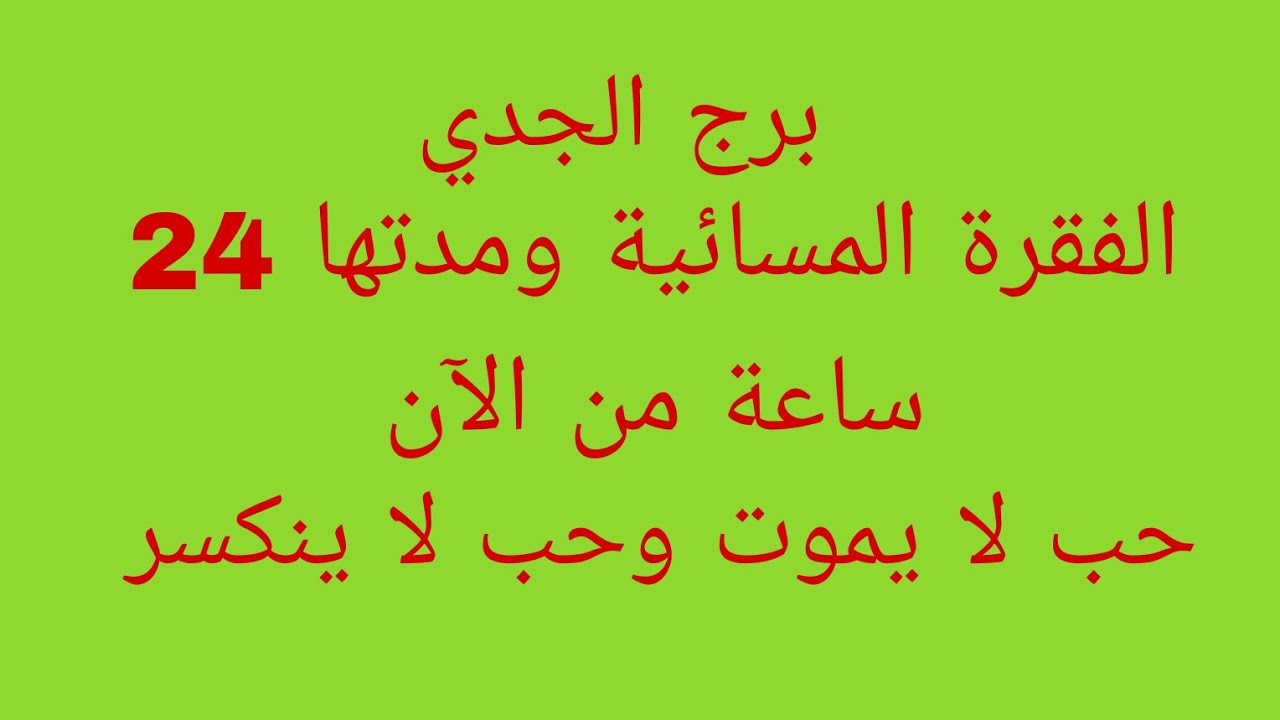 توقعات برج الجدي//الفقرة المسائية ومدتها 24 ساعة من الآن//حب لا يموت وحب لا ينكسر 