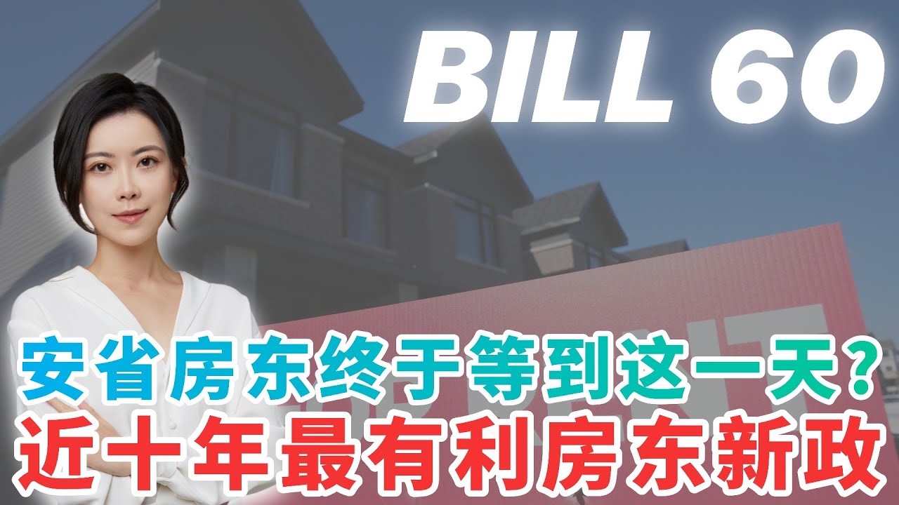 安省房东终于等到这一天？🧐Bill 60 重大改革 近十年来最有利房东的新政📃 I 多伦多地产