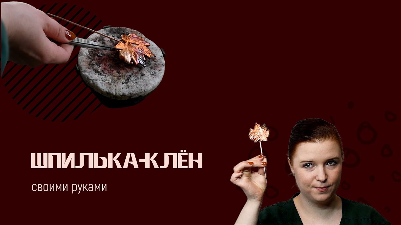 Как сделать шпильку-клен с пиропатиной diy мастер-класс do it yourself гальваника своими руками дома