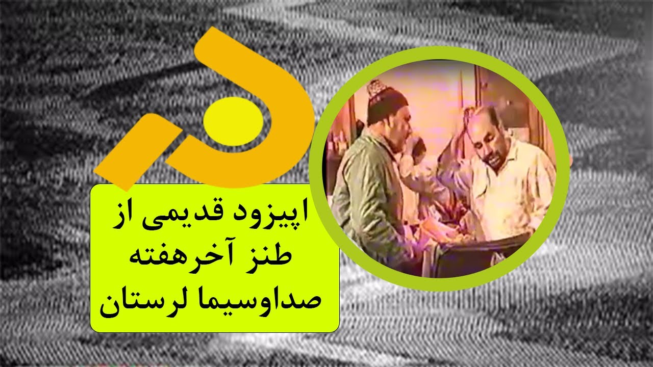 مجموعه طنز  آخرهفته: اپیزود قدیمی از طنز صداوسیما لرستان (افلاک) ساخته علی امرایی
