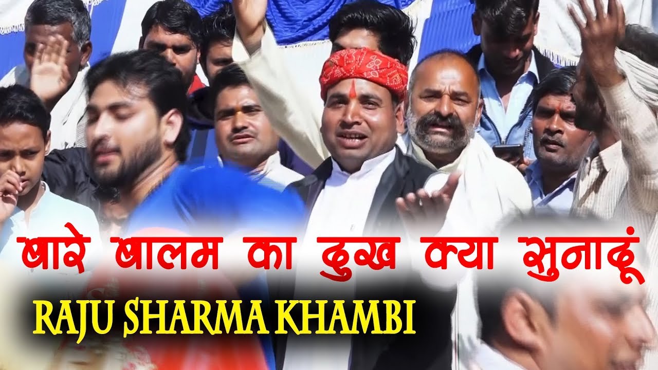 बालम को दुःख क्या सुना दू भायली | New Holi Rasiya |  Raju Sharma Khambi
