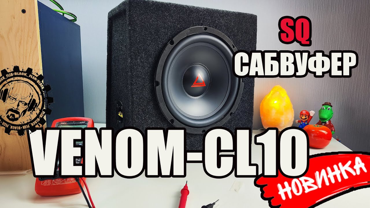 SQ САБВУФЕР VENOM CL10 от AurA Sound Equipment