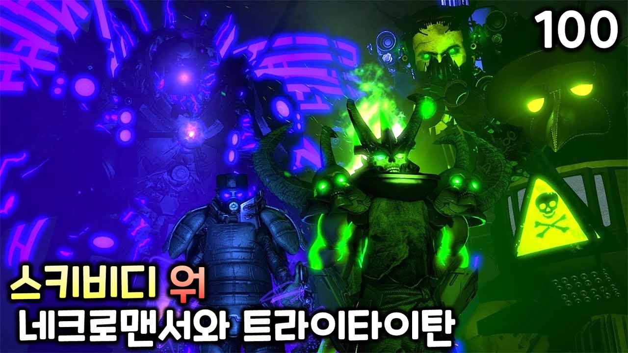 스키비디 워 100화 '네크로맨서와 트라이 타이탄'