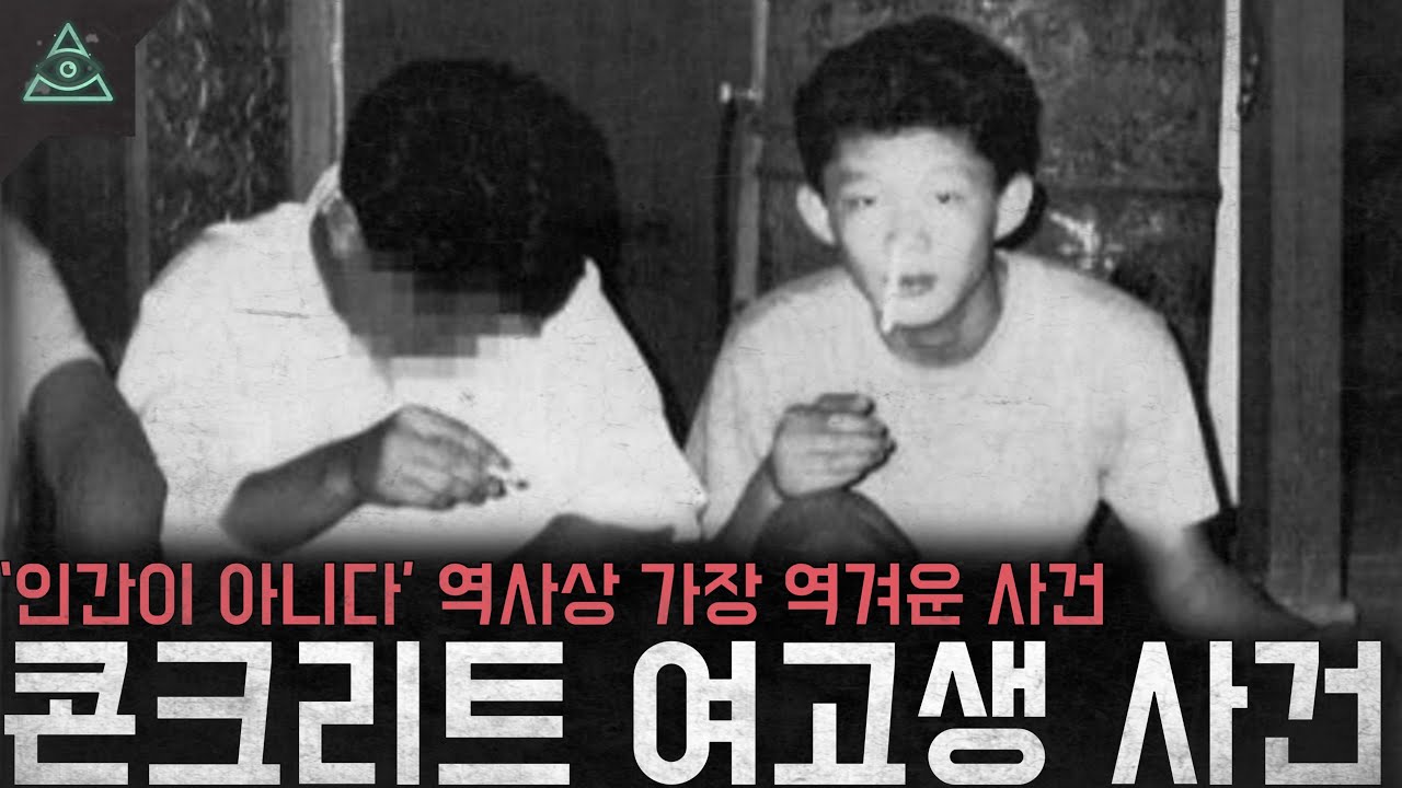 일본 역사상 아니 세계 역사상 가장 역겨운 사건 '여고생 콘크리트 사건'