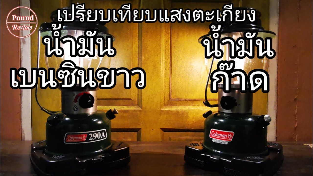 Ep.205 รีวิว เปรียบเทียบแสงตะเกียงน้ำมันเบนซินขาว VS น้ำมันก๊าด By Pound Review