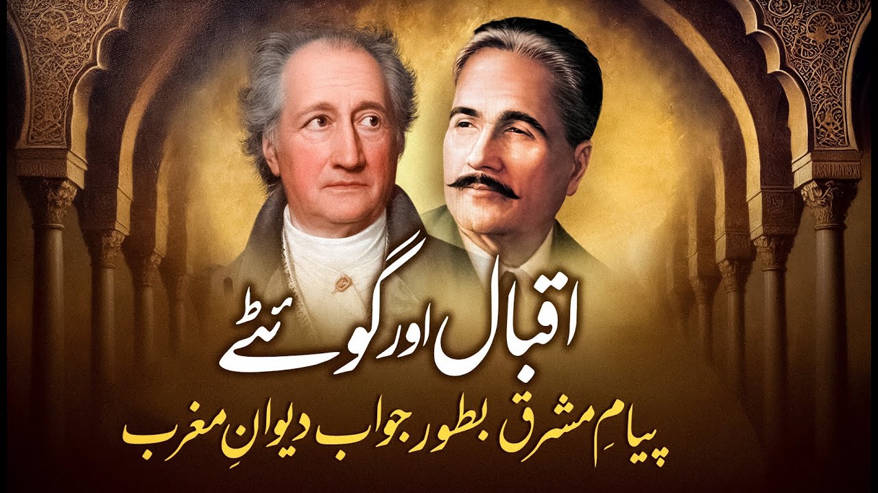 Iqbal aur Goethe: Payam-e-Mashriq bataur Jawab Divan-e-Maghrib (پیام مشرق بطور جواب دیوان مغرب)