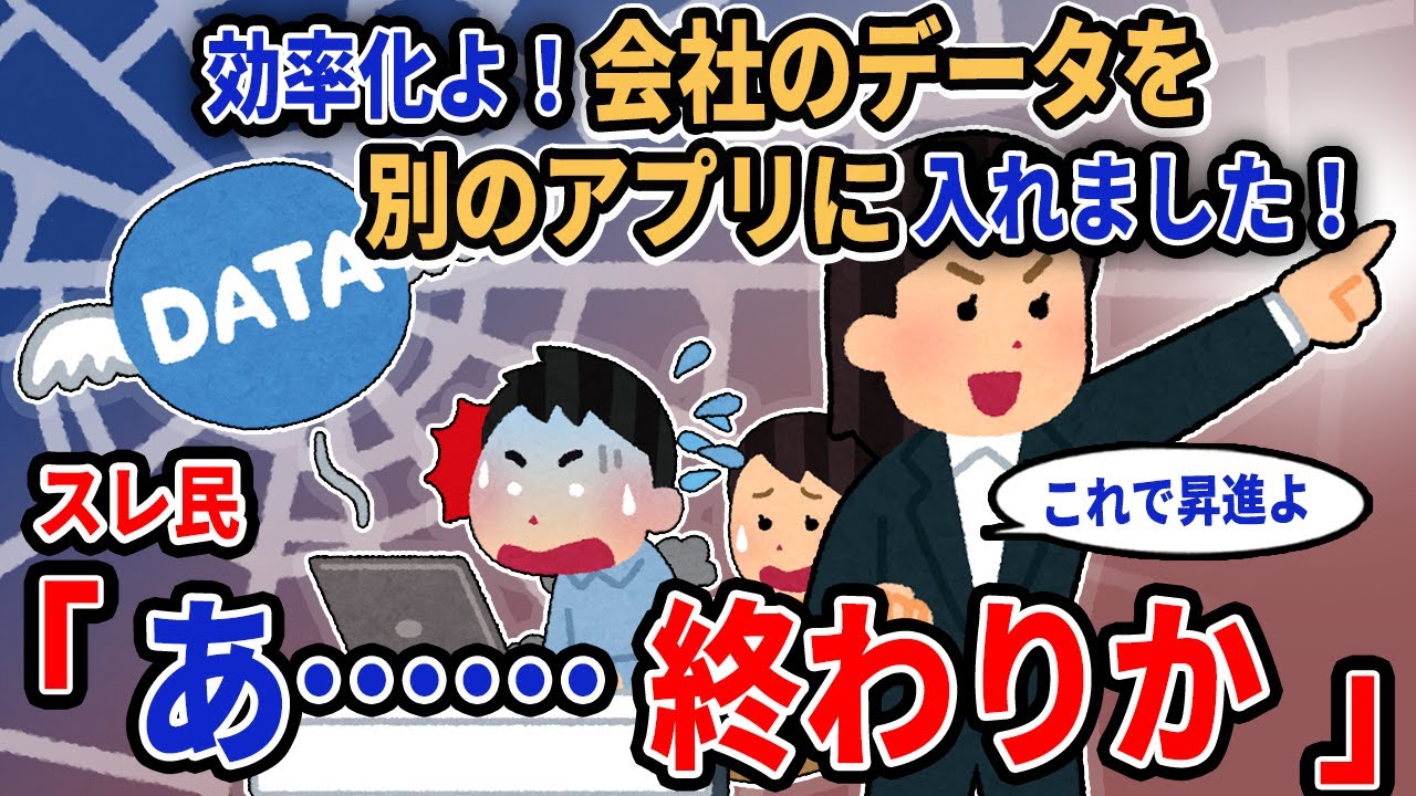 【報告者キチ】「効率化よ！会社のデータを別のアプリに入れました！」→スレ民「あ……終わりか」【2chゆっくり解説】