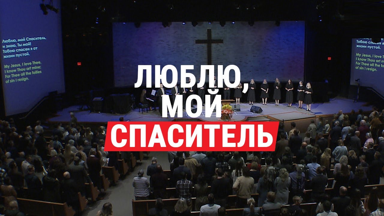 Люблю, мой Спаситель (My Jesus, I Love Thee) || Общее пение церкви 