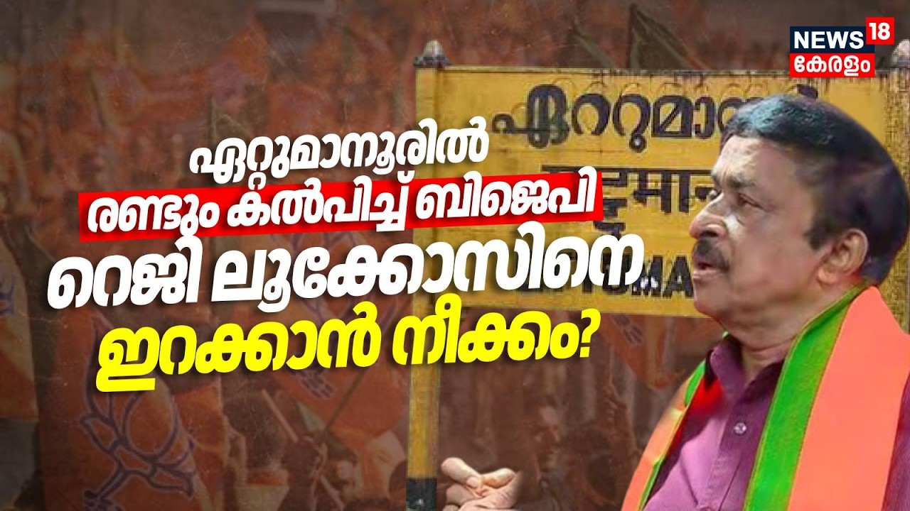 ഏറ്റുമാനൂരിൽ രണ്ടും കൽപിച്ച് BJP; Reji Lukoseസിനെ ഇറക്കാൻ നീക്കം? | Kerala Assembly Election 2026