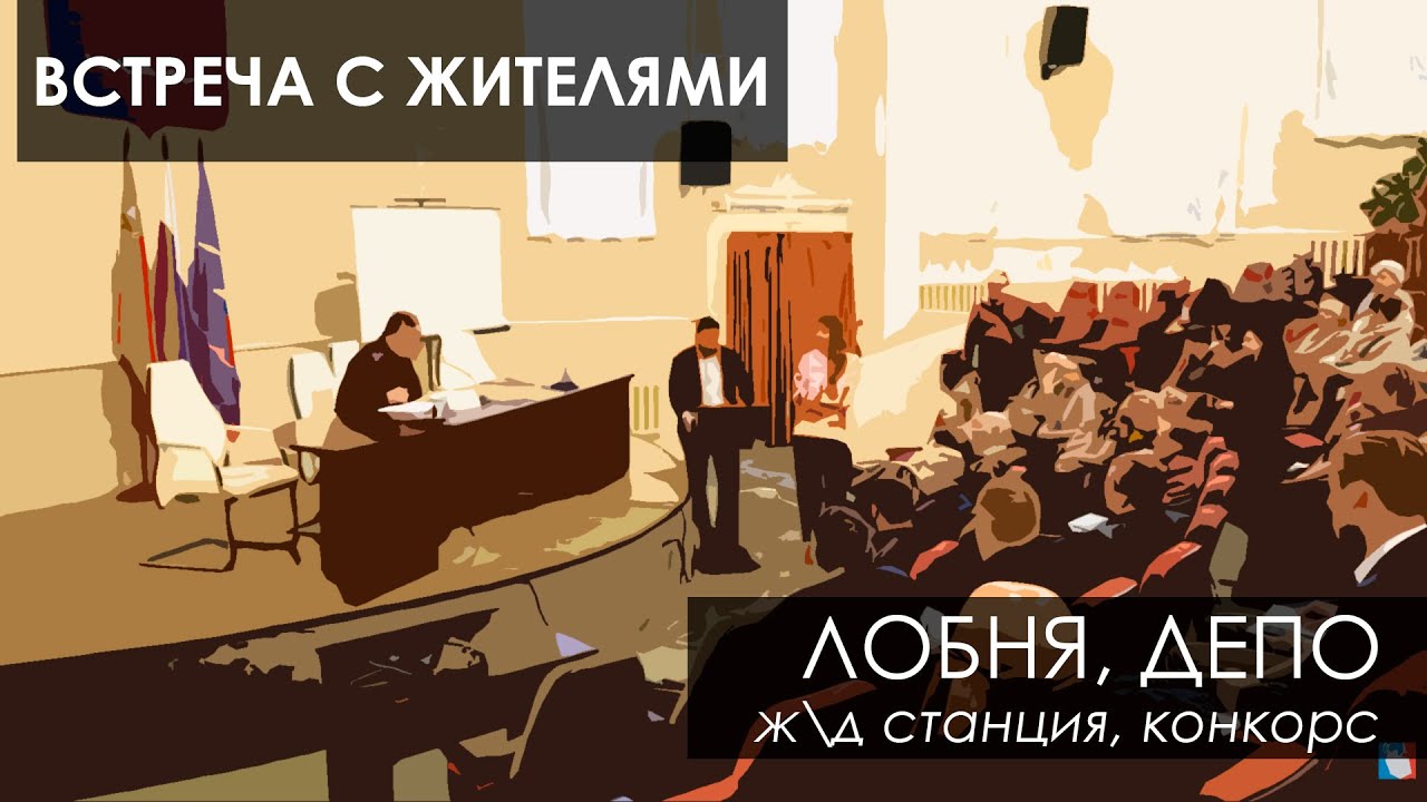 Встреча с жителями. Ж/Д станция Лобня. Конкорс. Ж/Д станция Депо.