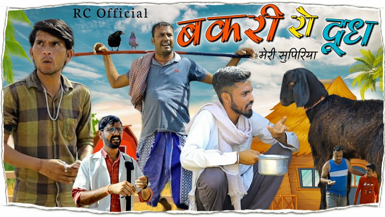 बकरी रो दूध  | Rajasthani Comedy Video | राजस्थानी कॉमेडी #rajsthanicomedyofficial