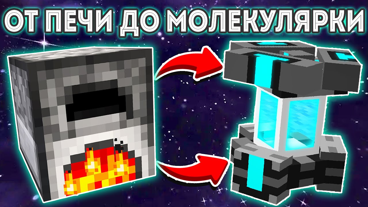 ХАЙТЕЧ С НУЛЯ ДО МОЛЕКУЛЯРКИ ПОЛНОСТЬЮ И ПОДРОБНО · McSkill HiTech 1.7.10 