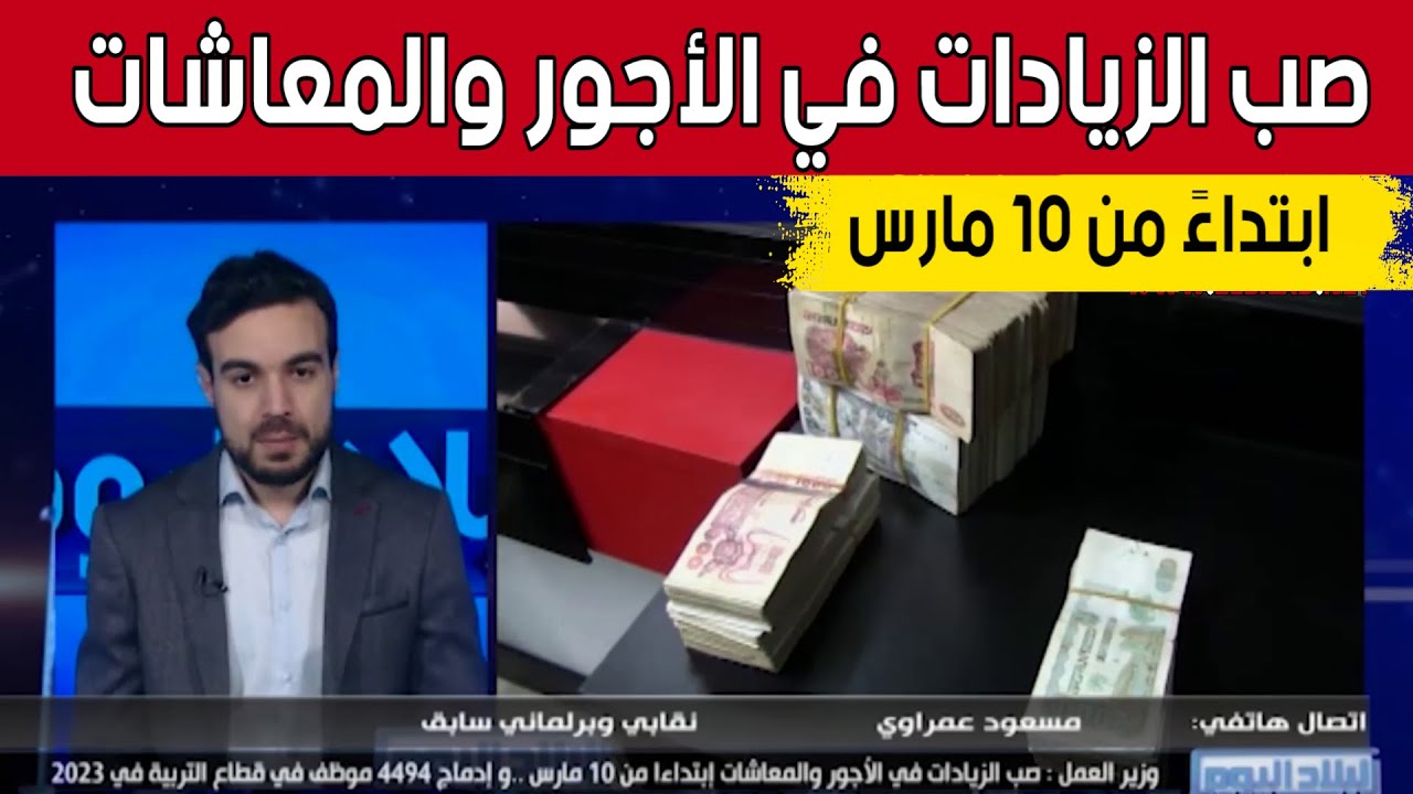 وزير العمل: صب الزيادات في الأجور والمعاشات ابتداءً من 10 مارس