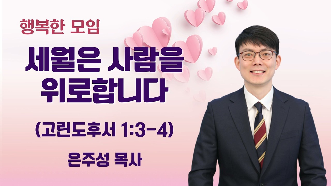 2026-03-18 | 세월은 사람을 위로합니다 | 은주성 목사 | 분당우리교회 행복한모임
