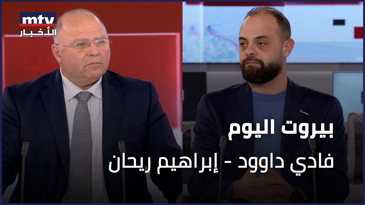 Beirut Al Yawm  - 30/01/2026 - فادي داوود - إبراهيم ريحان