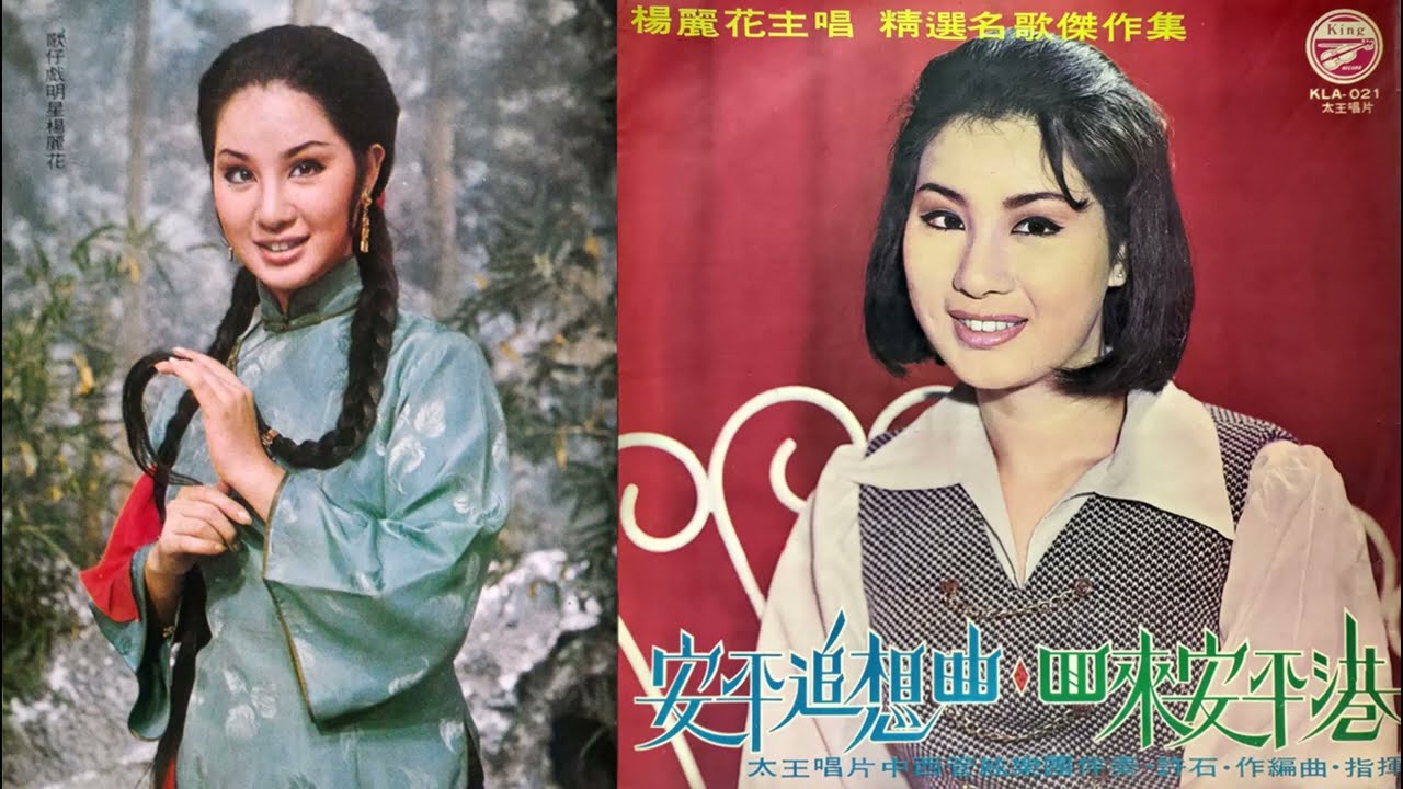 安平追想曲(楊麗花)--59年黑膠唱片