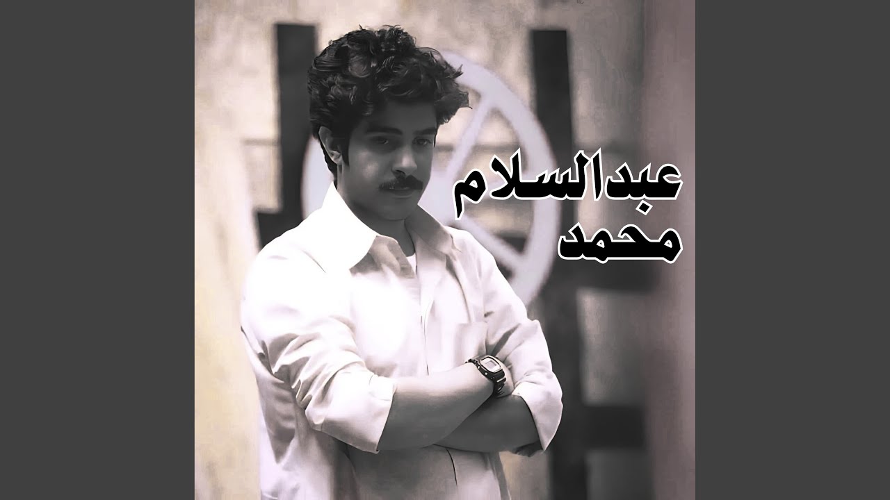 اسمر سلبني الروح