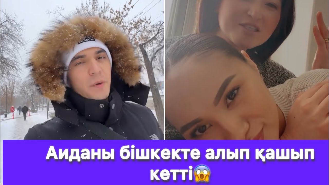 Аиданы бішкекте алып қашып кетті😱