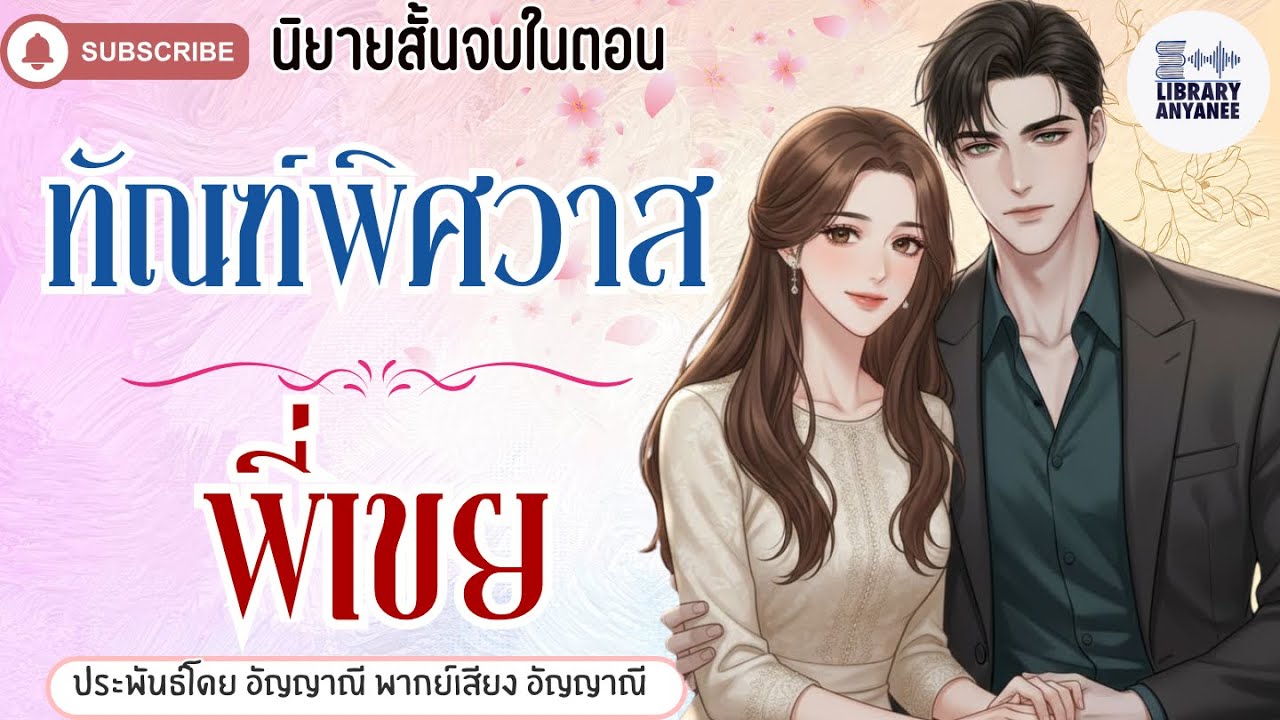 นิยายสั้นจบในตอน | ทัณฑ์พิศวาสพี่เขย  #audiobook #นิยายเสียง #นิยายโรแมนติก