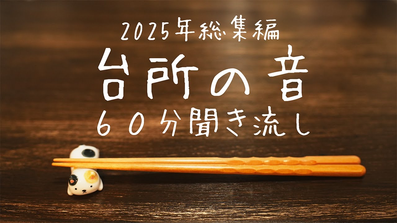 【2025年総集編】台所の音60分聞き流し │ ASMR │ 作業用・入眠用 │ 料理の音 │ Kitchen Sounds │ Cooking Sounds