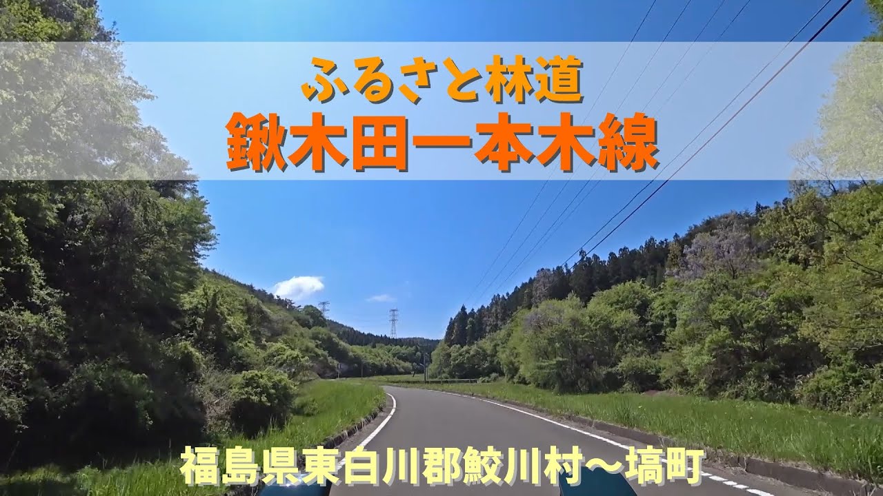 ふるさと林道 鍬木田一本木線 / 福島県東白川郡鮫川村～塙町