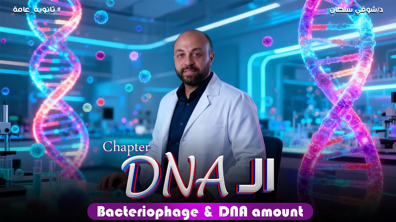(49) Senior 3 |Biology |DNA| 