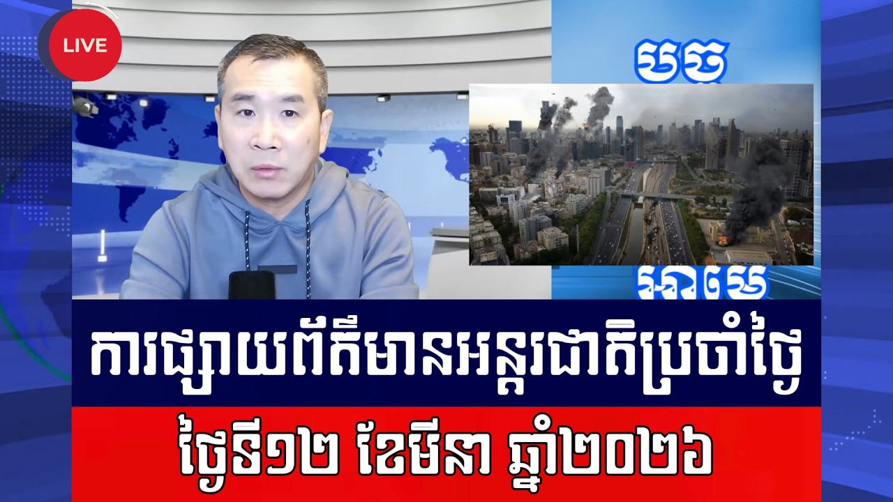 Men Kimseng Live Talk Show | អ៊ីរ៉ង់វាយប្រហារនាវាដឹកទំនិញ អាកាសយានដ្ឋាននិងស្ថានីយ៍ស្តុកប្រេង!