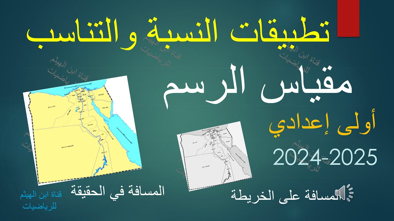 تطبيقات النسبة والتناسب ، مقياس الرسم ، حساب المسافة الحقيقية من المسافة على الخريطة