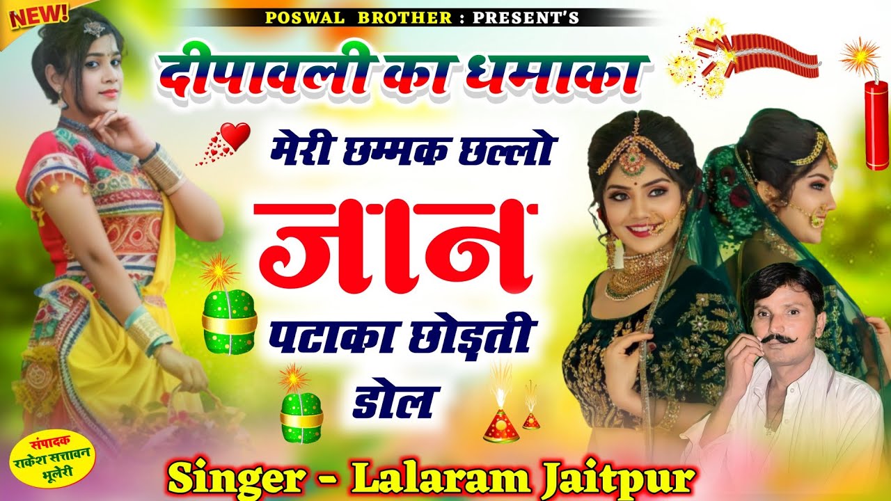 दीपावली_धमाका_लालाराम_जैतपुर ~ मेरी छम्मक छल्लों जान पटाका छोड़ती डोल #lalaramjaitpur #dipawali