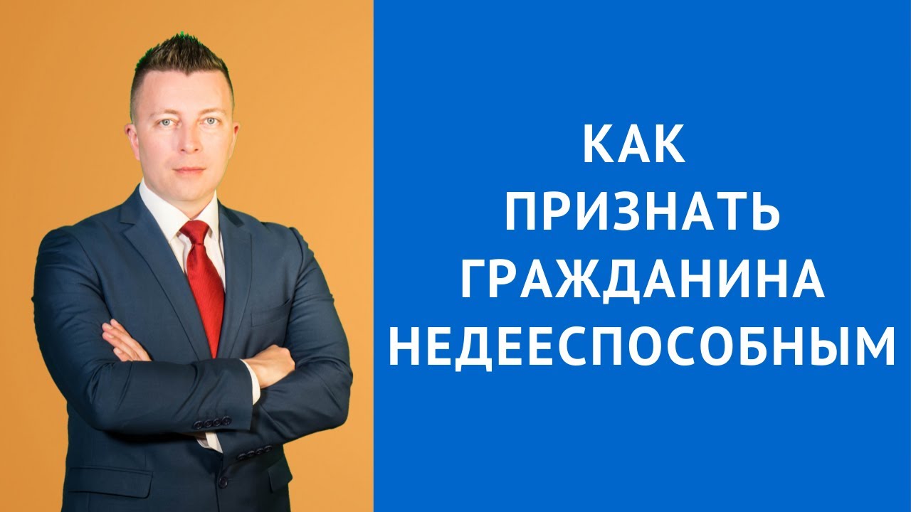 Признание недееспособным - Как признать человека недееспособным - Адвокат по гражданским делам