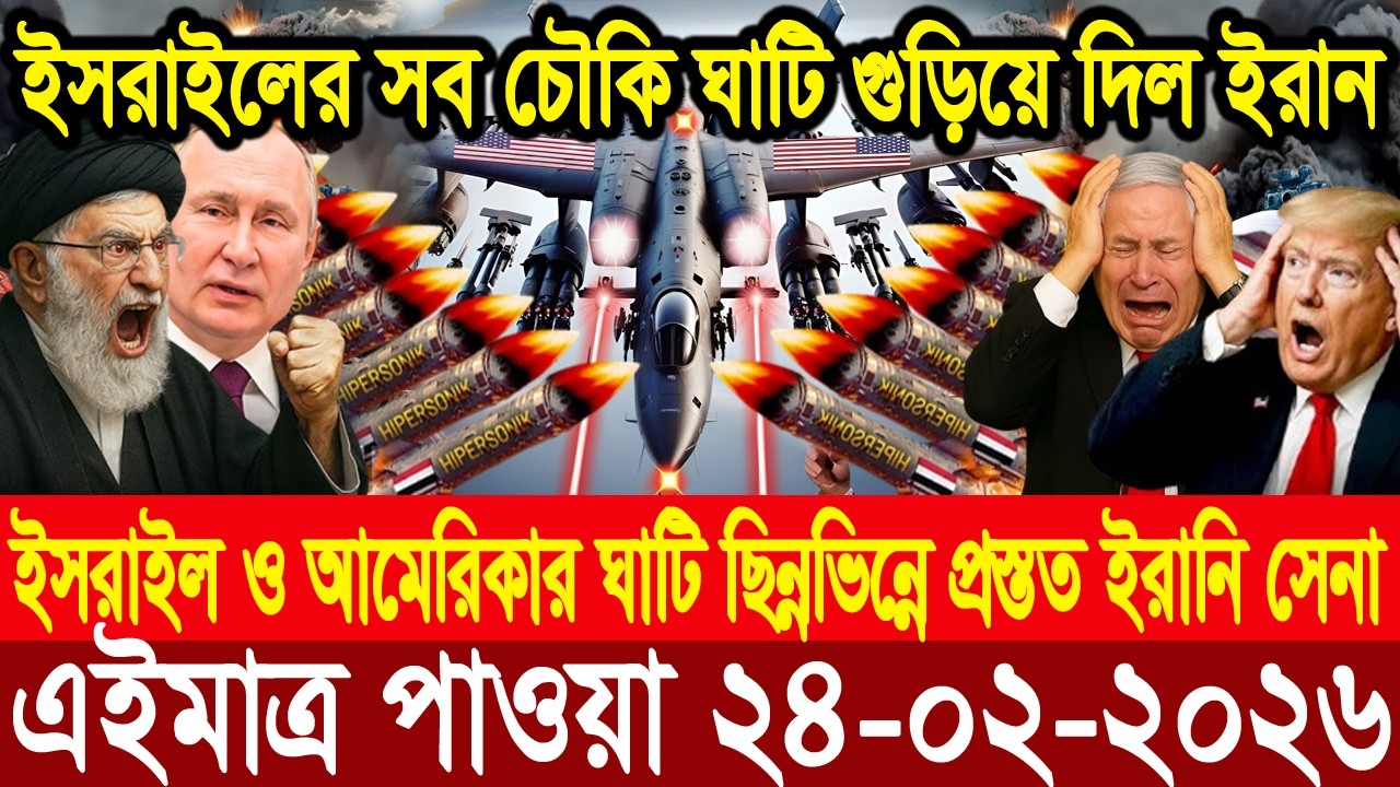 BBC World News আন্তর্জাতিক খবর 24 Feb''2026।World News Bangla।International News। Bangla News Live