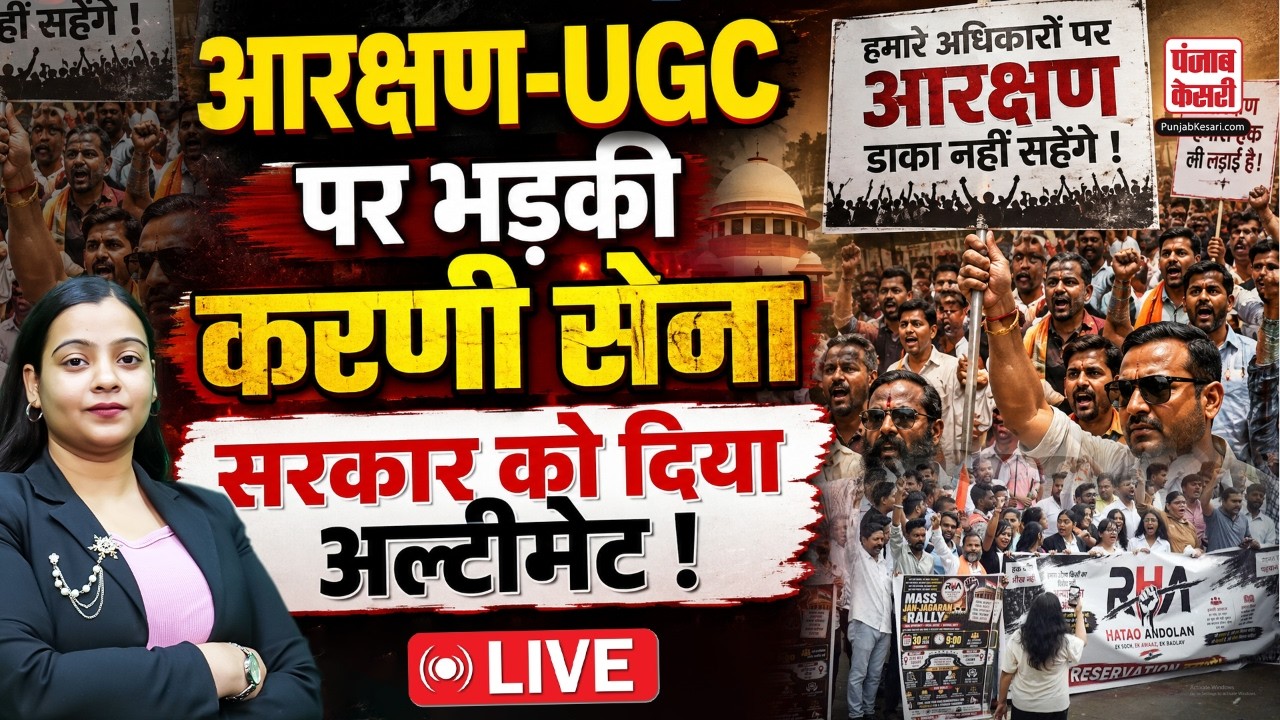 Reservation Protest Live: आरक्षण-UGC पर भड़की करणी सेना, सरकार को दिया अल्टीमेट !